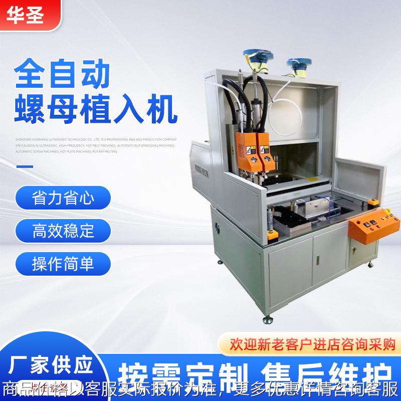 厂家供应全自动螺母植入机塑胶壳铜螺母埋植热熔机扭打螺母机设备