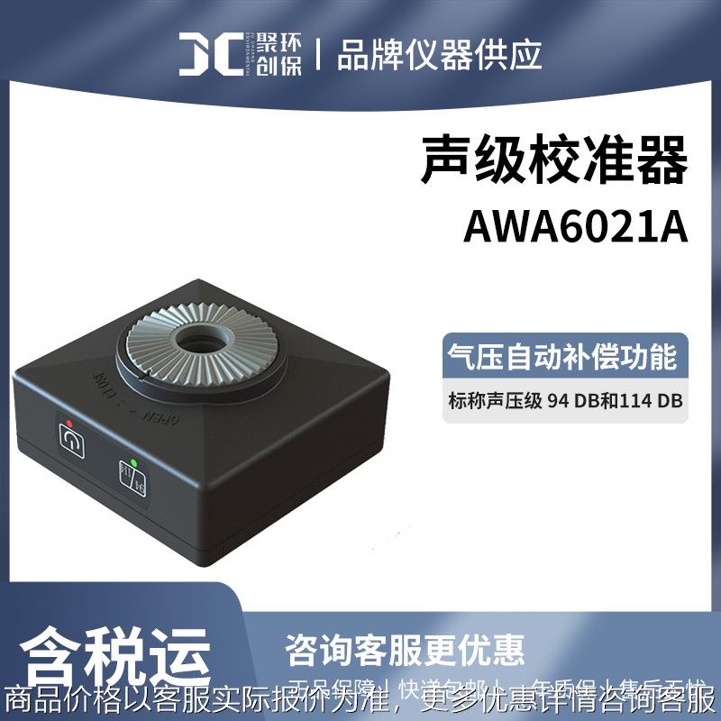 杭州AWA6021A声级校准器（1级）