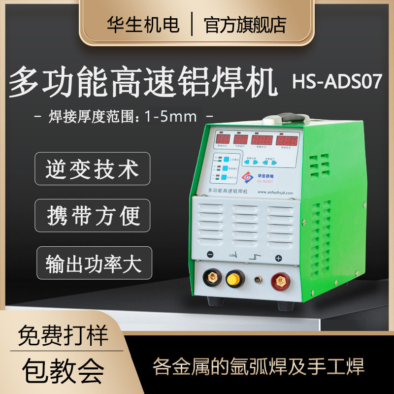 华生ADS07铝焊机交流氩弧焊电焊机铝合金焊机三用焊枪焊接机