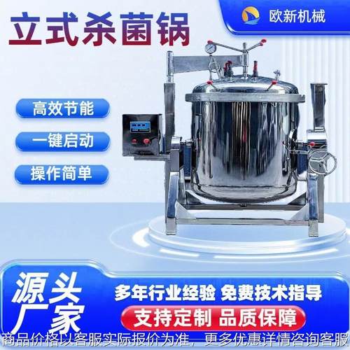 全自动高温高压熟食立式杀菌锅软包装饮料灭菌锅小型粽子杀菌设备