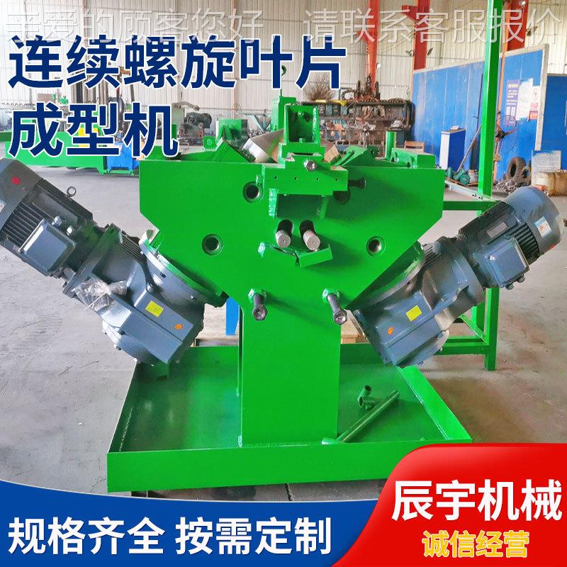 连续螺旋叶片成型机型不锈钢蛟龙轧叶片成设备大直连续螺旋径螺旋