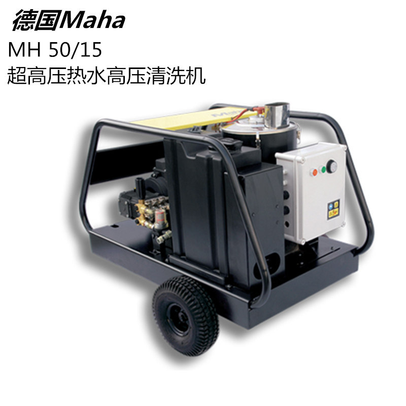 德国马哈MAHA进口热水高压清洗机500公斤MH50/15除垢机节能高效