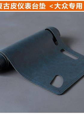 23款新凌渡L高尔夫87654帕萨特途锐途铠仪表台防晒避光垫改装遮光