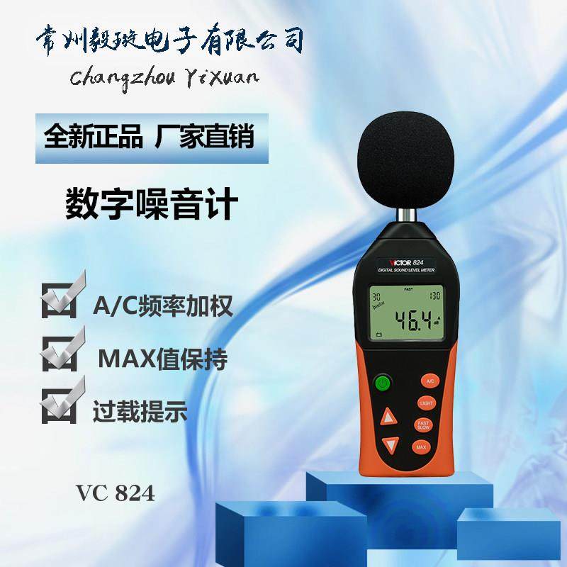 胜利VC824正品噪声测试仪高精度噪音仪声级计音量检测仪分贝仪器,五金/工具,噪音仪,淘宝优惠券,粉丝福利购,淘宝优惠卷