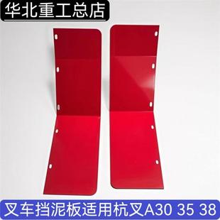 R加装 叉车配件挡泥板适用于杭州叉车30 38A 双轮挡泥板