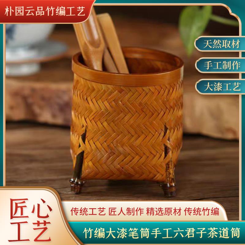 竹编大漆笔筒手工六君子茶筒 复古收纳筒 茶针茶夹茶滤茶道零配件