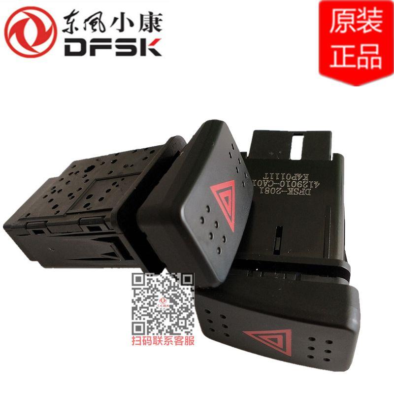 东风小康C35 C36 C37危险报警开关应急灯开关双闪双跳开关原装