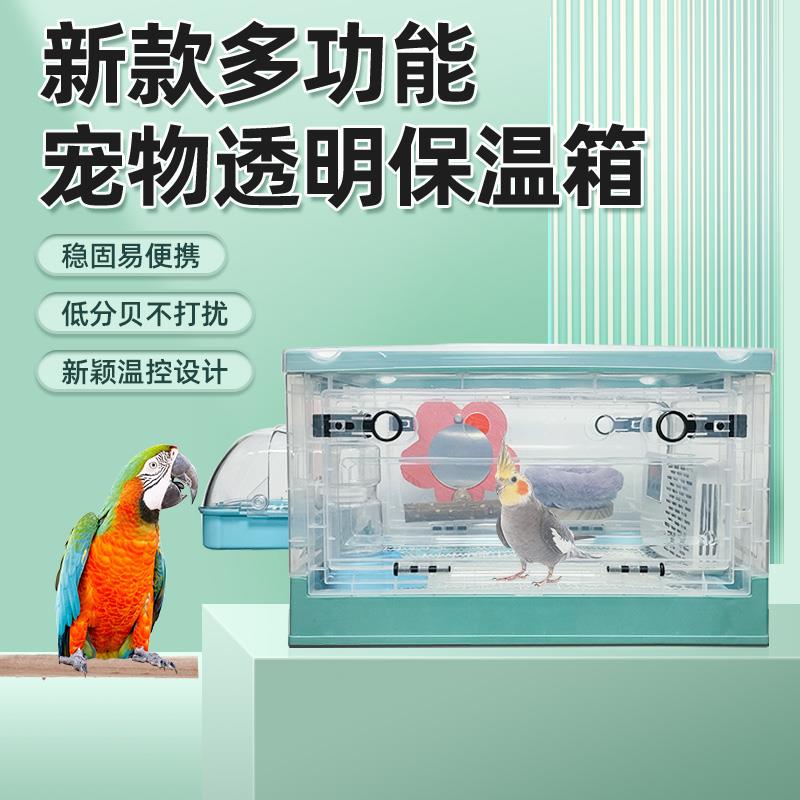 鹦鹉保温箱过冬宠物智能恒温箱虎皮玄凤幼鸟冬天饲养箱鸟笼保温箱
