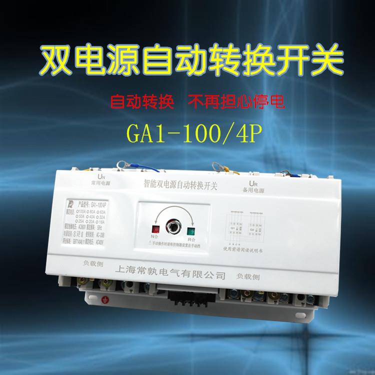 100A 4P双电源自动转换开关 自动切换开关 三相四线CB级