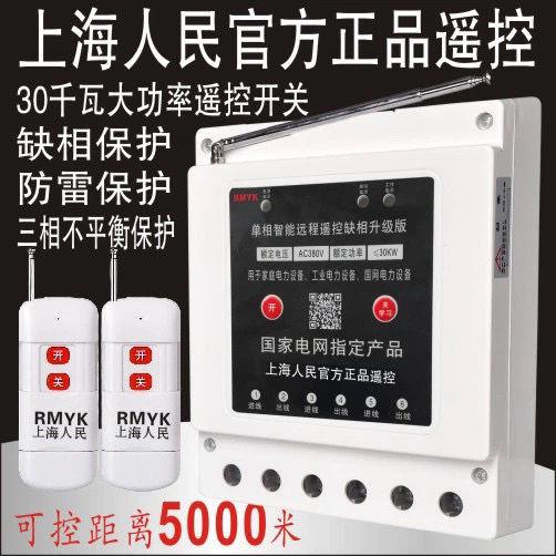 潜水泵遥控器大功率浇地380V电机缺相保护器三相遥控开关控制器