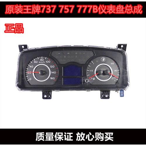 适用原装重汽王牌汽车配件777B 737B 757B货车仪表盘组合仪表总成