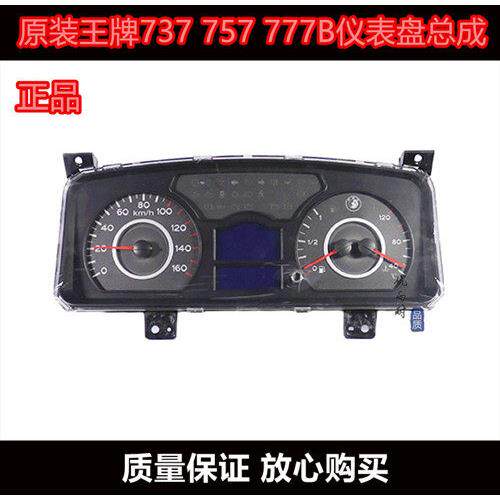 适用原装重汽王牌汽车配件777B 737B 757B货车仪表盘组合仪表总成