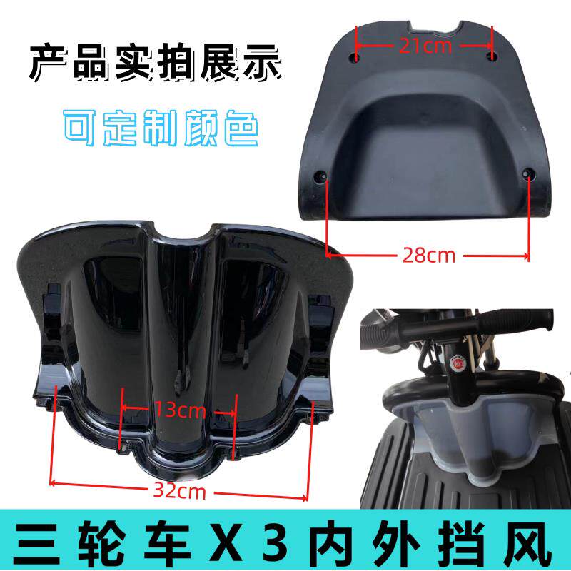 休闲车电动三轮车内挡风外挡风X3电动三轮车内外挡风烤漆塑料配件