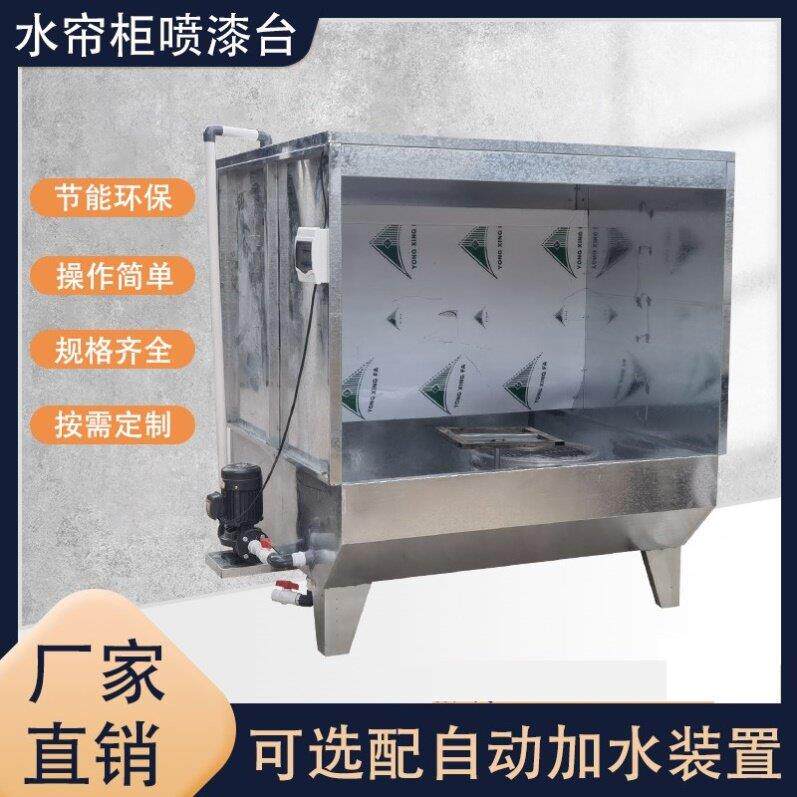 节能环保型水帘柜喷漆台不锈钢小型水帘柜漆雾净化箱水帘机喷漆柜