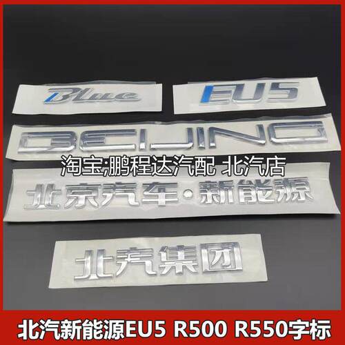 北汽新能源EU5R500R550尾门汽车标后字标后标牌全车标志原厂配件