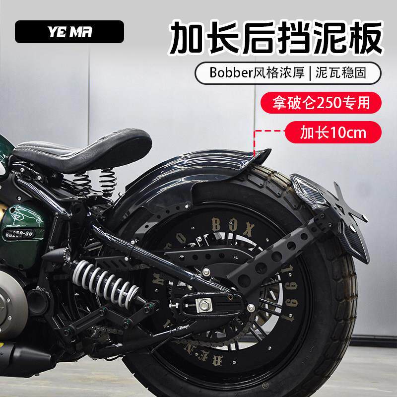 奔达拿破仑250改装bobber后挡泥板复古加长后泥瓦挡水护板配件