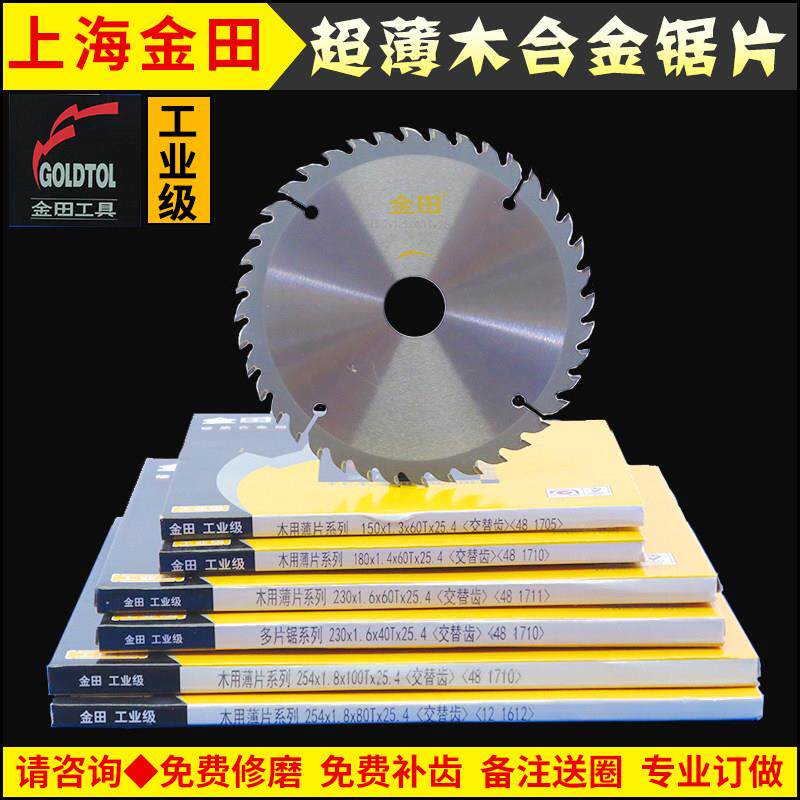 上海金田工业级木工用精切开料超薄合金圆锯片5|6|7|8|9|10寸