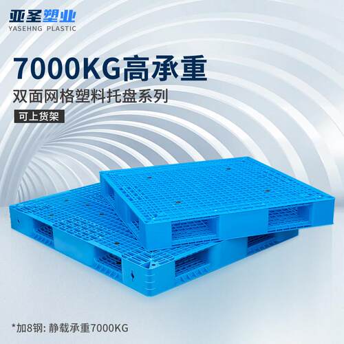 塑料双面堆高机托盘周转垫仓板网格货架卡板防潮板物流仓储堆码栈