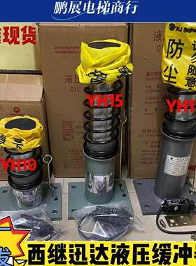 西继迅达缓冲器YH10 YH15 YH17电梯轿厢对重液压替代聚氨酯缓冲器