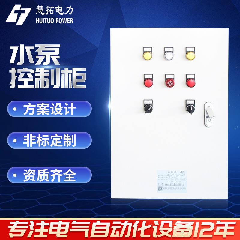 厂家加工定制水泵控制柜风机控制柜按需定制电控柜控制箱