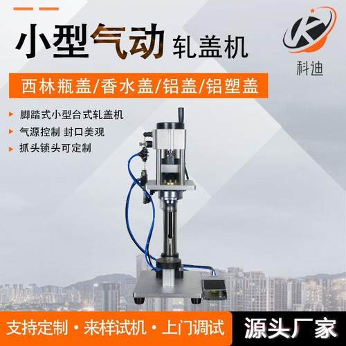 小型气动香水轧盖机西林瓶铝塑盖轧盖机抓头锁头可定制适用多种瓶