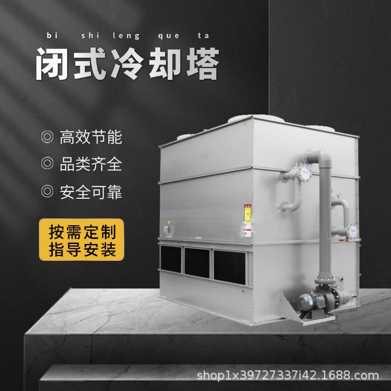 200吨低噪音节能型闭式冷却塔配套齐全低噪节能两不误