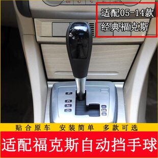 适配经典福克斯自动挡排挡杆头挂挡档位档把手柄球头换挡手球