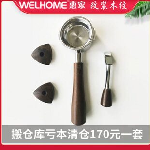 Welhome惠家KD-310/330/310/320无底咖啡手柄58mm改装木纹套件WPM