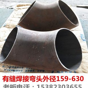 有缝碳钢焊接弯头159 165 219 273 377 426 478 529 630 焊弯头