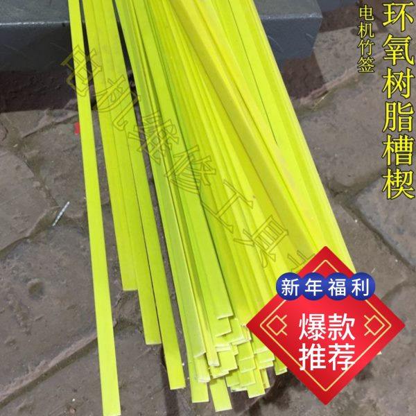 环氧槽楔电机竹签定子维修绝缘槽楔耐高温绝缘树脂4 5 6 7 8 10