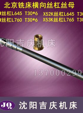 北京铣床X52K X62WX53KX63W B1-400K X5032横向 丝杠丝母丝杆螺母