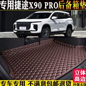 适用2024款 奇瑞捷途X90PRO后备箱垫专用汽车尾箱垫子改装 配件内饰