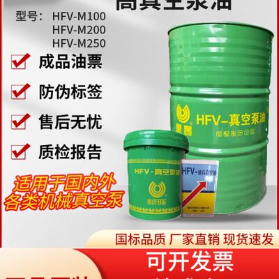 惠丰真空泵油 惠丰HFV-M100 M200 M250号真空泵油100真空泵油现货