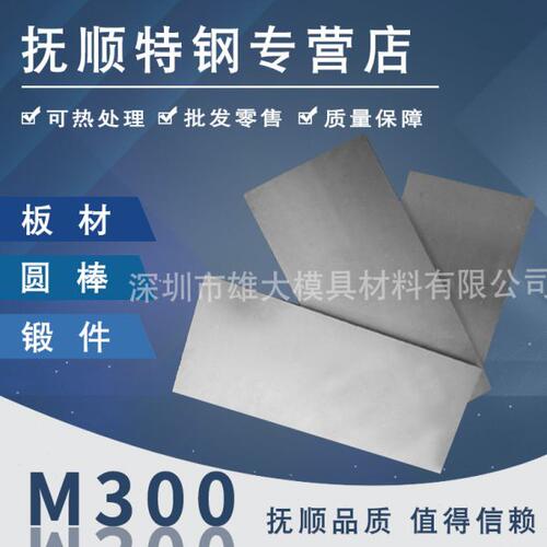 M300塑胶模具钢M300圆棒M300板料M330预硬塑胶模具钢材M300预硬钢