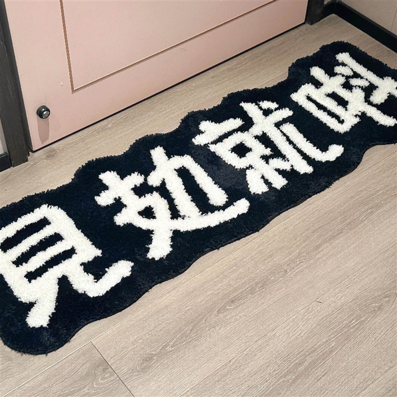 金毛玲原创见攰就唞创意床边毯卧室粤语簇M绒毯简约地垫加厚装饰