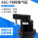 ASC 90全牙型旋转夹紧气缸 TB32SL TB32SR 90下压转角夹具气缸ASC