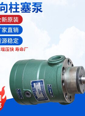 上海申福2.5/5/10/25/40/63/80/100/160/250/400MCY14-1B柱塞泵