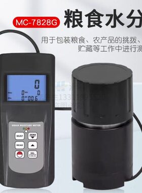 多功能粮食水分仪大米水分仪稻谷水分仪MC-7828G