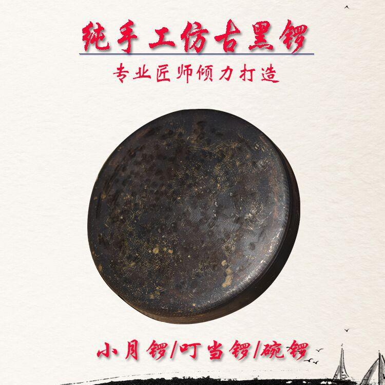 青铜老式旧黑面铛子11.5小月锣平面底叮当锣碗锣云锣小铛子法器