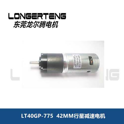 42MM行星减速电机，低噪音大扭力电机LT42GP-775