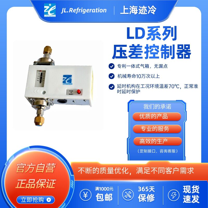 上海迹冷LD压差控制器无延迟