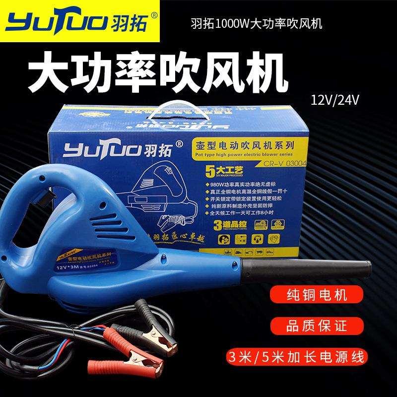 羽拓吹风机1000W壶型大功率吹尘机12V24V吹空滤水箱机农机除尘器