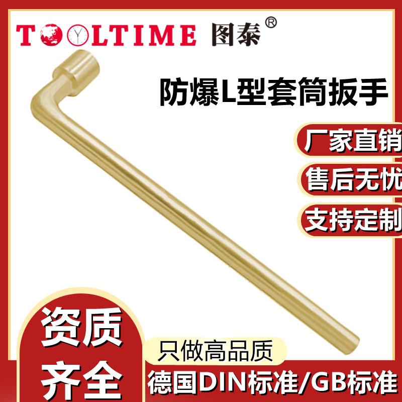 TOOLTIME图泰防爆L型套筒扳手无火花烟斗套筒六角扳手铝青铜