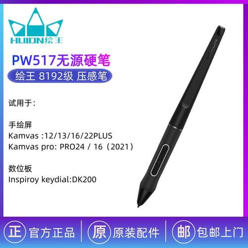 HUION绘王PW517数位笔杆 Kamvas 13 Pro24 原装压感笔 无源数位笔