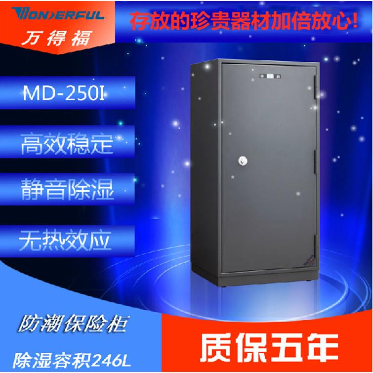 万得福保险式防潮柜 MD-250干燥箱 电子防潮保险柜 相机防潮箱
