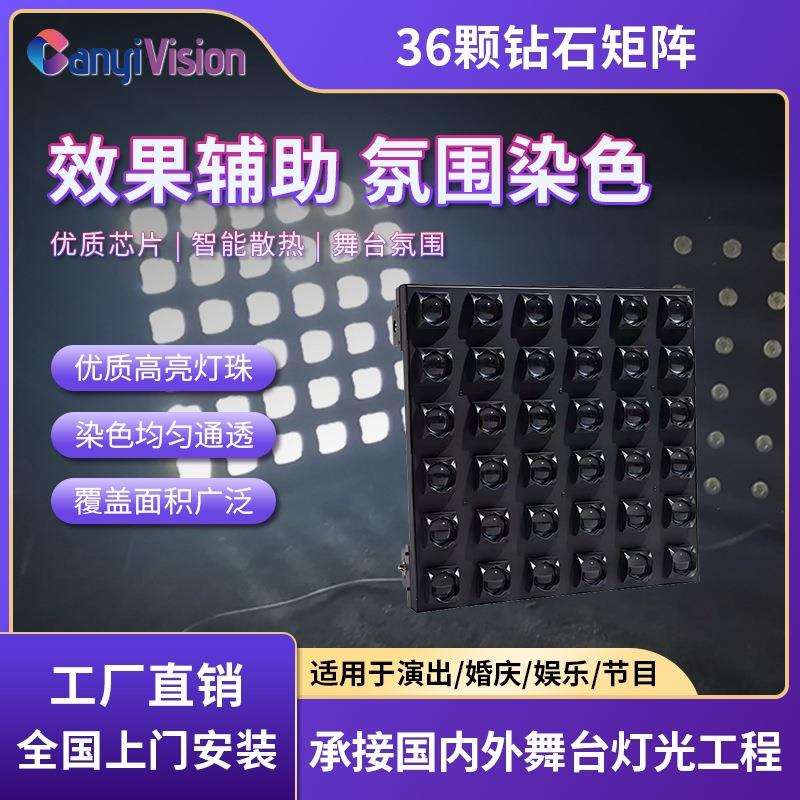 36颗钻石矩阵灯舞台酒吧清吧跑马氛围灯染色灯直播间背景效果灯