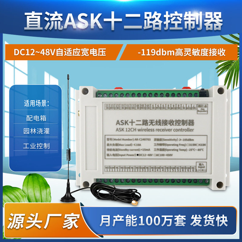 升级ASK抗干扰12V-48V十二路智能遥控水泵开关电机电源灯箱控制器