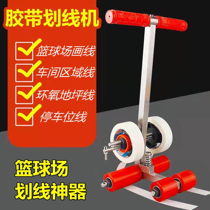 胶带划线贴带机美纹纸粘贴器篮球场画线机停车位羽毛球场划线