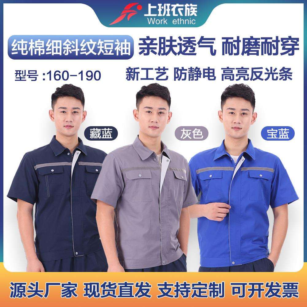 精品棉夏季短袖工作服男式工装反光条防静电现货劳保服