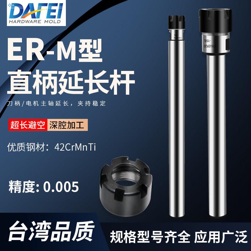 DAFEI M型延长杆ER筒夹雕刻机直柄加长杆刀具ER8ER11ER16ER20夹头